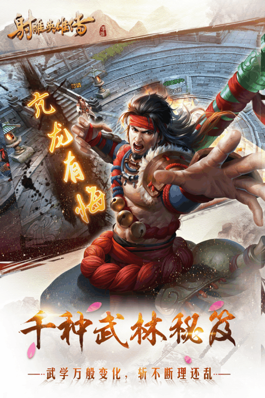 老虎版射雕英雄传游戏