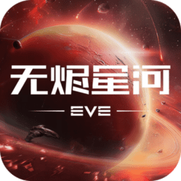 eve星战前夜无烬星河官方欧洲服手游