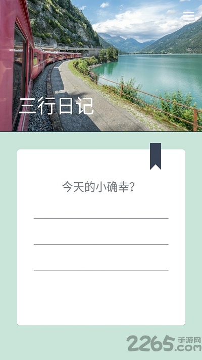三行日记软件