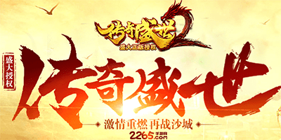 传奇盛世2