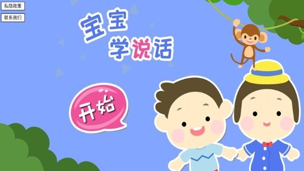 宝宝学说话幼儿语言启蒙软件