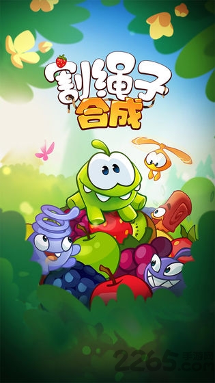 割绳子合成手游下载