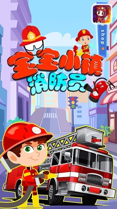 宝宝小镇消防员游戏