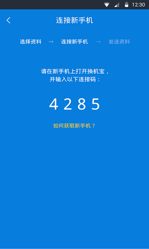 换机宝手机版