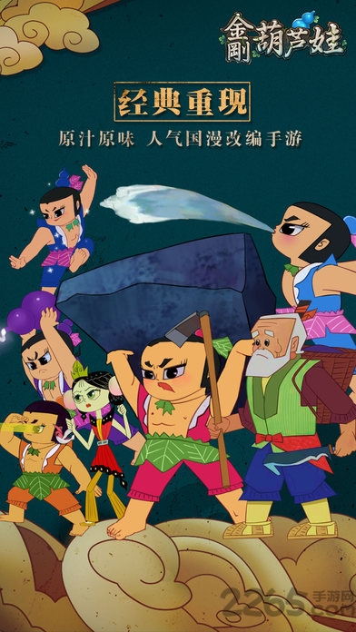 金刚葫芦娃手机游戏