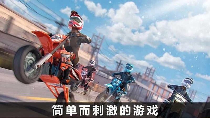 火爆极速骑行游戏