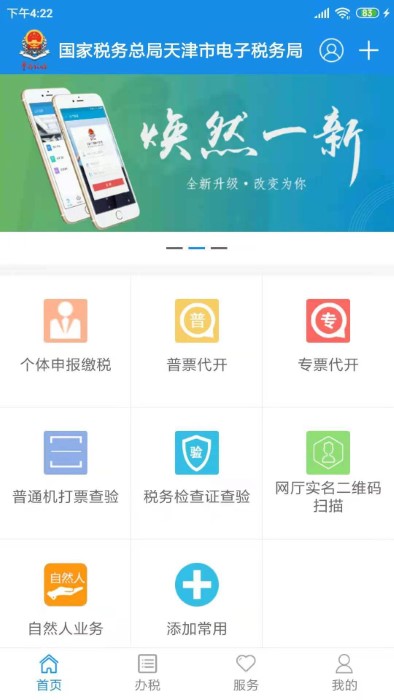 天津税务app最新版本(电子税务局)