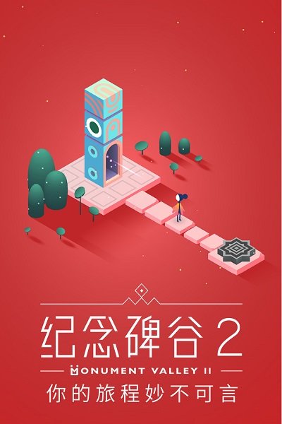 纪念碑谷2单机版