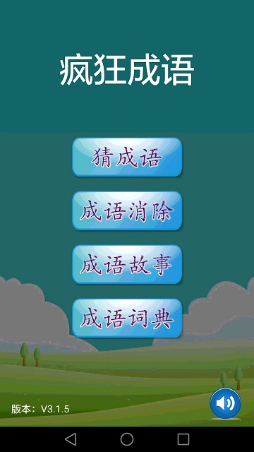 疯狂成语最新版本