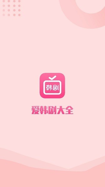 爱韩剧大全tv