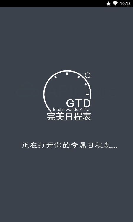 完美日程表app