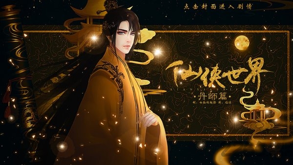 仙侠世界丹师篇手游