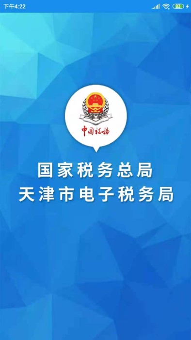 天津税务手机APP 天津税务APP交社保下载