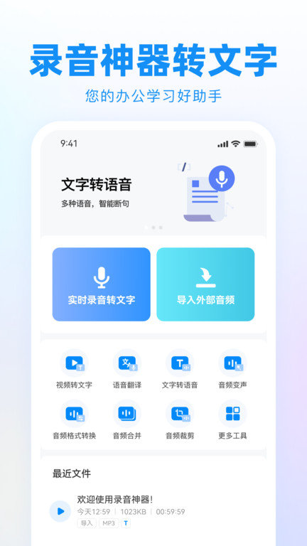 录音神器转文字助手app最新版