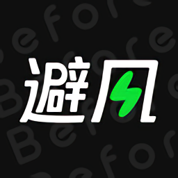 before避风官方版