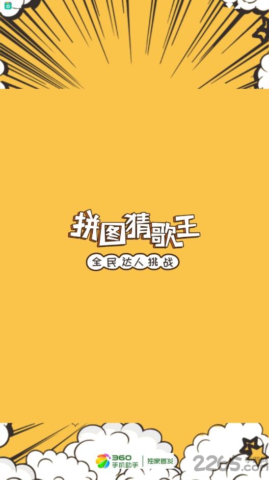 拼图猜歌王游戏