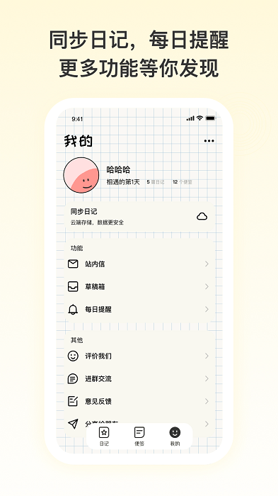 日记便签记事app