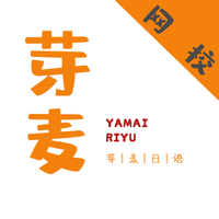 芽麦日语最新版