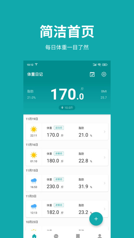 体重日记app 体重日记软件下载
