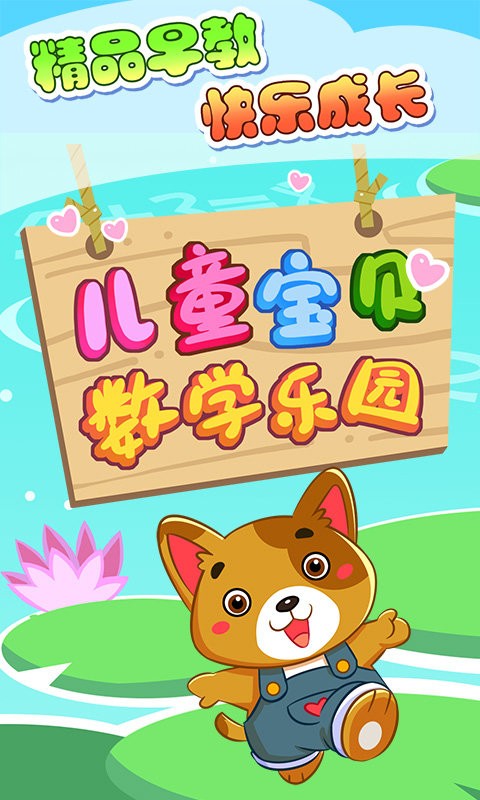 幼儿数学启蒙乐园软件