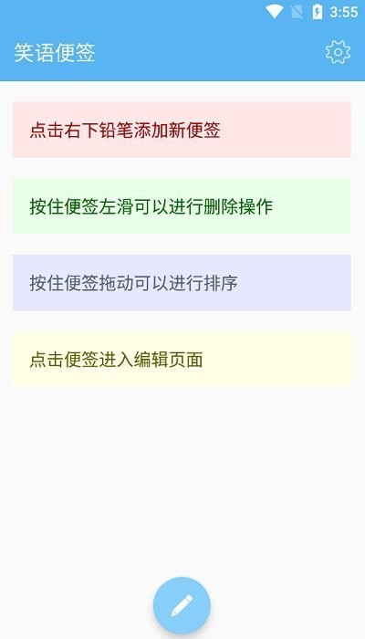 笑语便签手机版