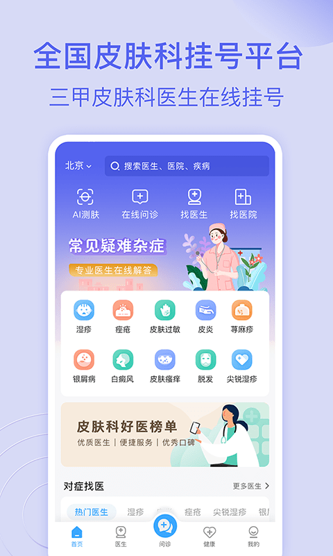 皮肤科医院挂号网官方版