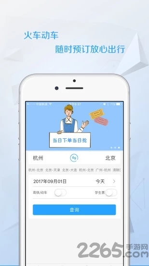 任我行火车票手机版