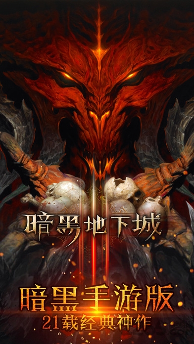 暗黑地下城手游
