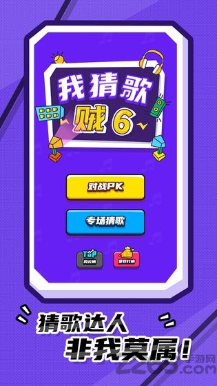 我猜歌贼6app