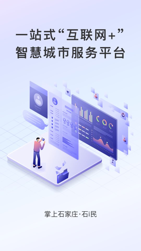 掌上石家庄·石i民app