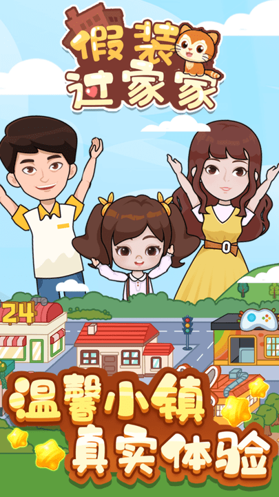 假装过家家游戏最新版