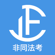 非同法考司法考试真题