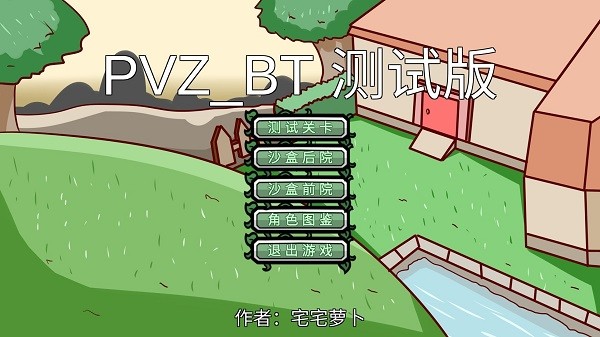 宅宅萝卜pvzsf版本