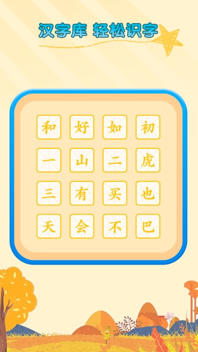 识字启蒙免费app
