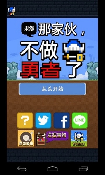 果然那家伙不做勇者了中文版