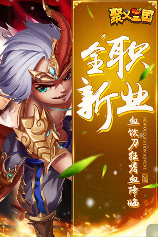 聚义三国果盘版下载