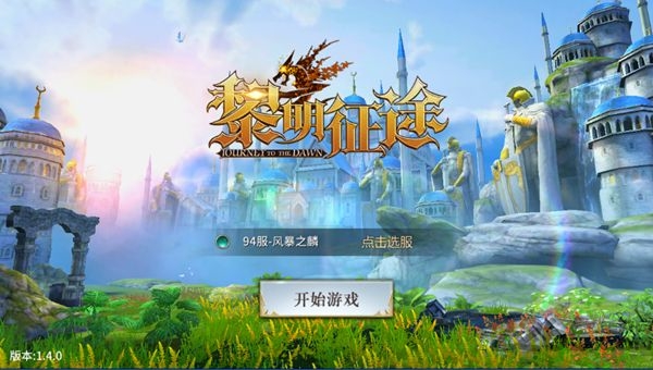 黎明征途正版