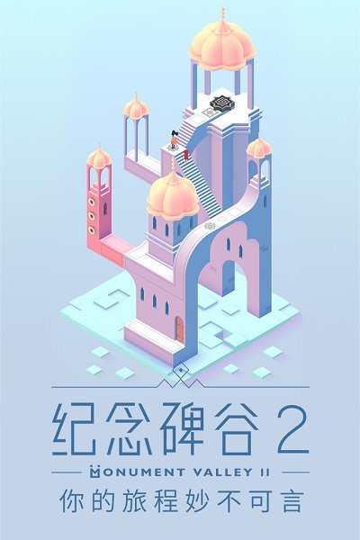 纪念碑谷2单机版