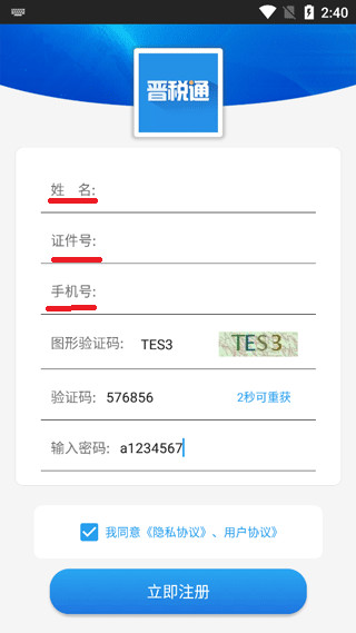 晋税通app怎么注册认证 晋税通app怎么注册认证