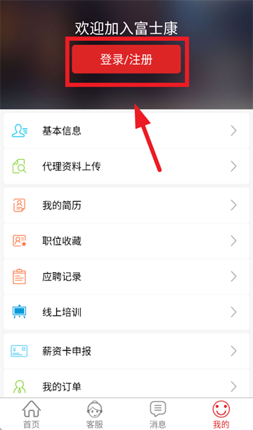 我要聘app怎么注册