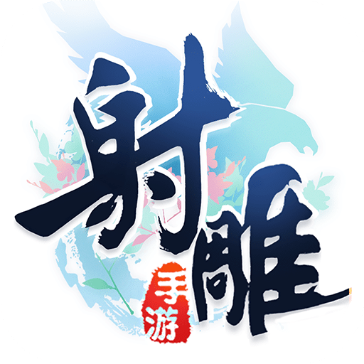 熊猫玩射雕英雄传手游