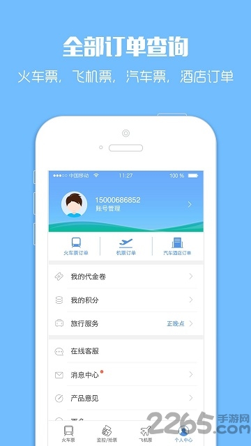 智行火车票老版本