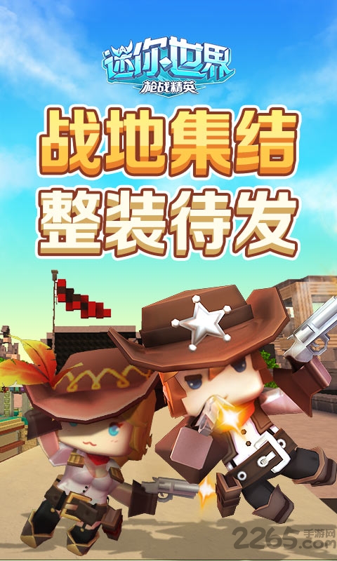 迷你世界枪战精英官方版