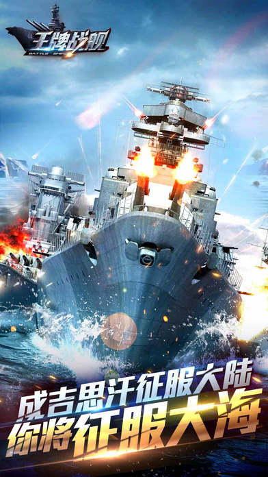 王牌战舰手机版