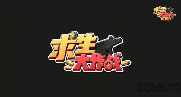 求生大作战官方版下载