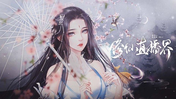 修仙直播界橙光游戏