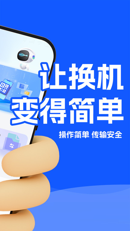 换机克隆互传换机助手app