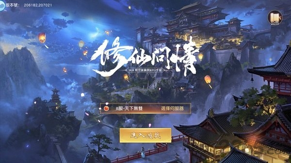 修仙问情最新版