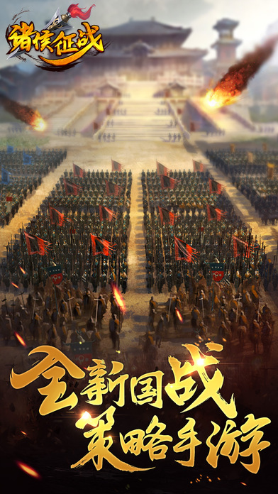 诸侯征战手游最新版