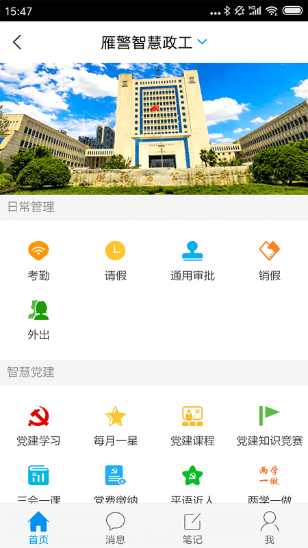 雁警智慧政工app